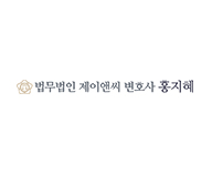 법무법인 제이앤씨 변호사 홍지혜